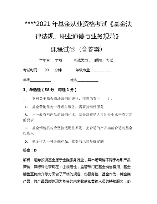 2021年基金从业资格考试《基金法律法规、职业道德与业务规范》考试试卷218