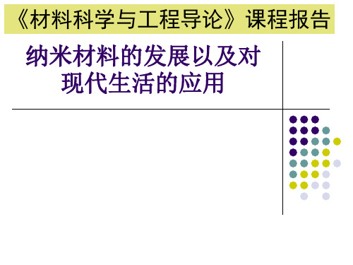 《材料科学与工程导论》课程报告  材料学专业