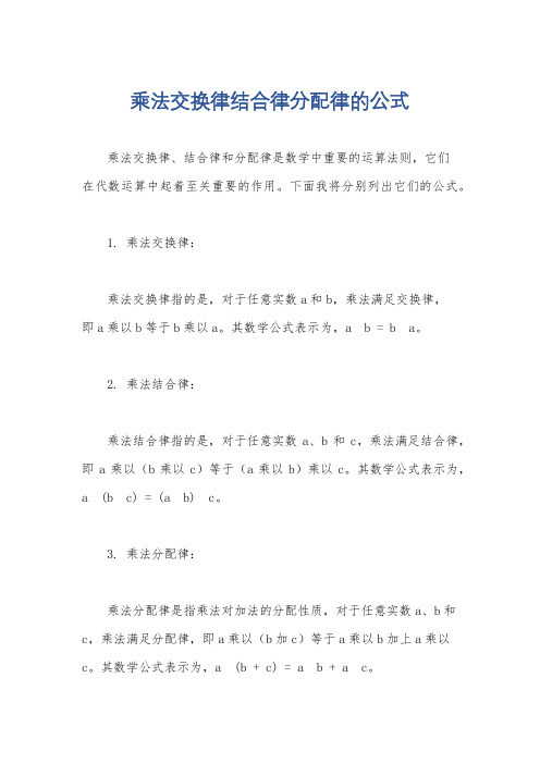 乘法交换律结合律分配律的公式