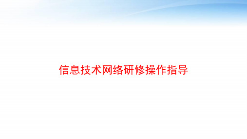 信息技术网络研修操作指导 ppt课件