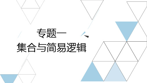 专题一+集合与简易逻辑课件-2025届广西中职对口升学数学一轮复习