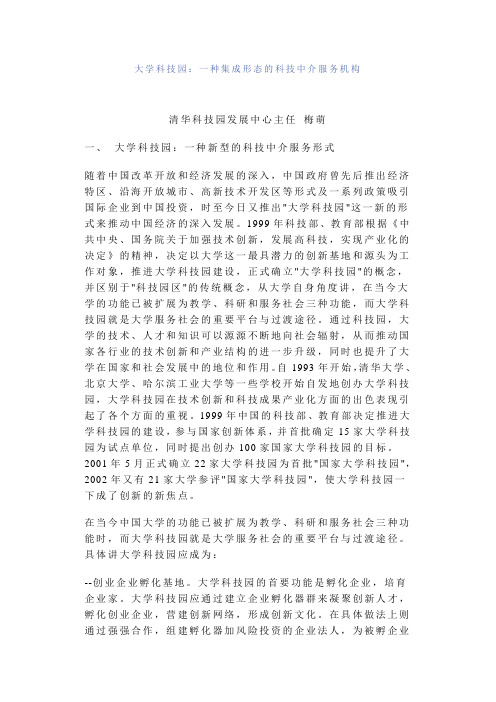 大学科技园：一种集成形态的科技中介服务机构.