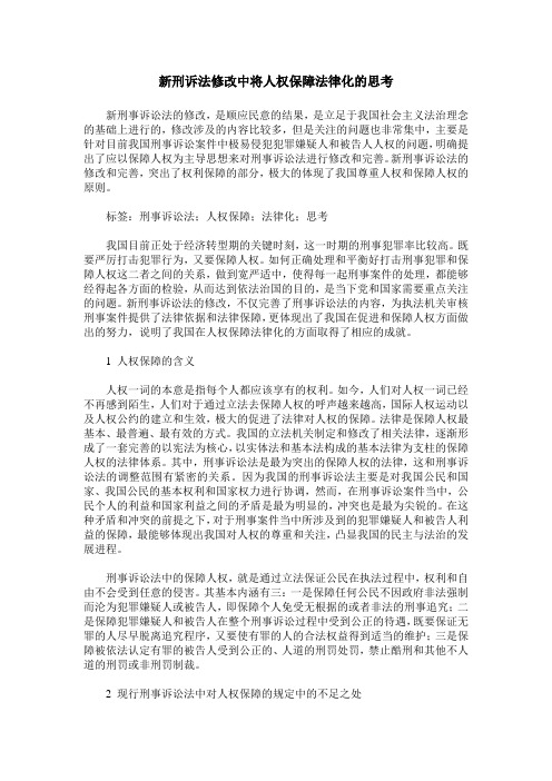 新刑诉法修改中将人权保障法律化的思考