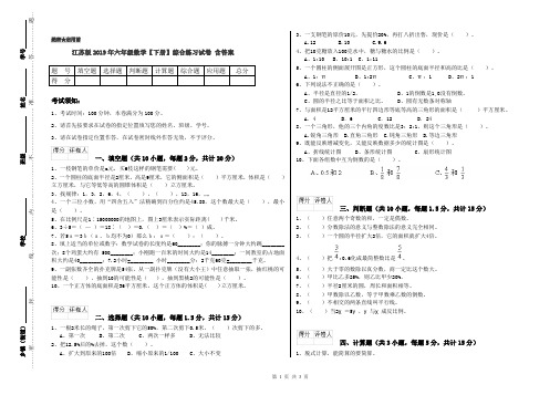 江苏版2019年六年级数学【下册】综合练习试卷 含答案