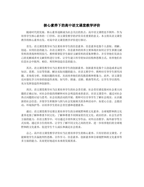 核心素养下的高中语文课堂教学评价