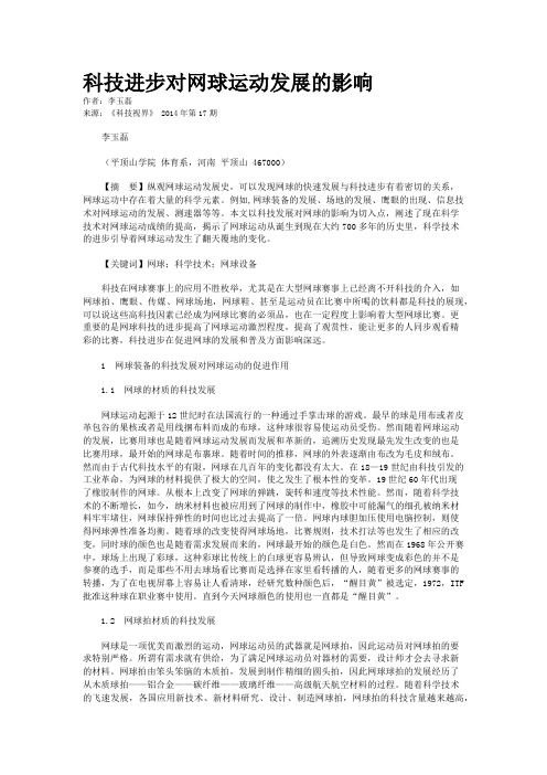 科技进步对网球运动发展的影响