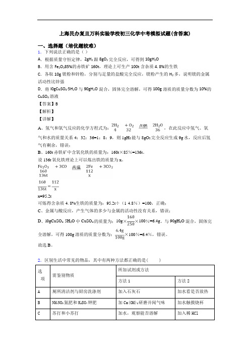 上海民办复旦万科实验学校初三化学中考模拟试题(含答案)