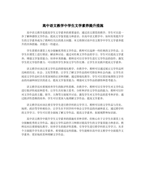 高中语文教学中学生文学素养提升措施