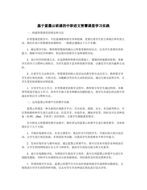 基于蓝墨云班课的中职语文智慧课堂学习实践