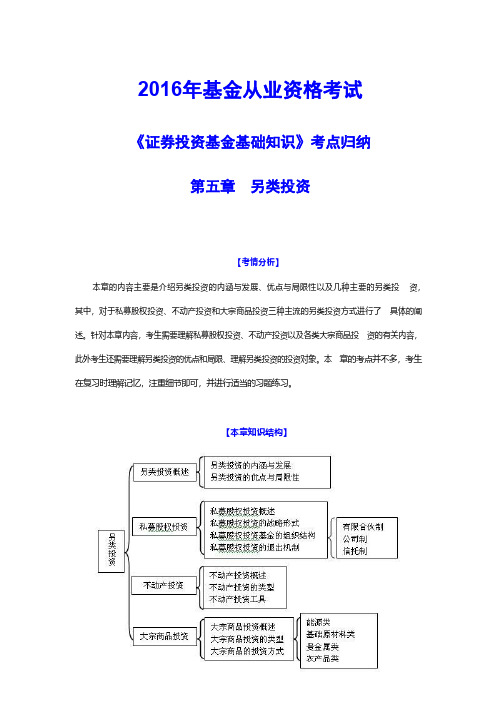 2016年基金从业资格考试《证券投资基金基础知识》考点归纳-第五章-另类投资(附答案))