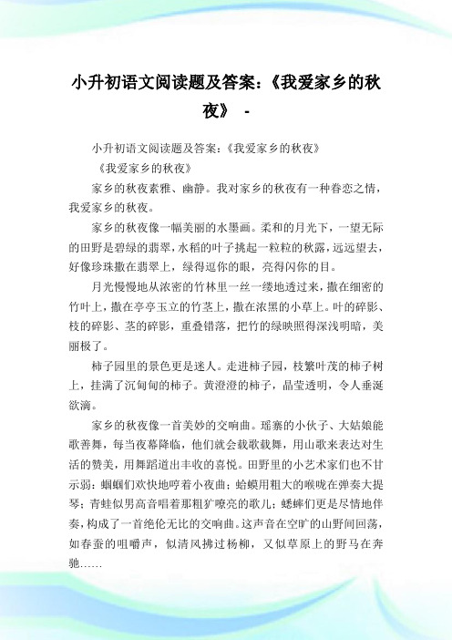 小升初语文阅读题及答案：《我爱家乡的秋夜》.doc