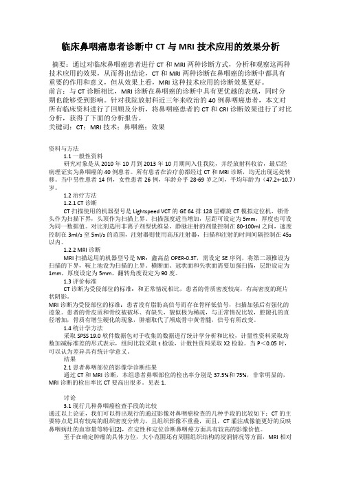 临床鼻咽癌患者诊断中CT与MRI技术应用的效果分析