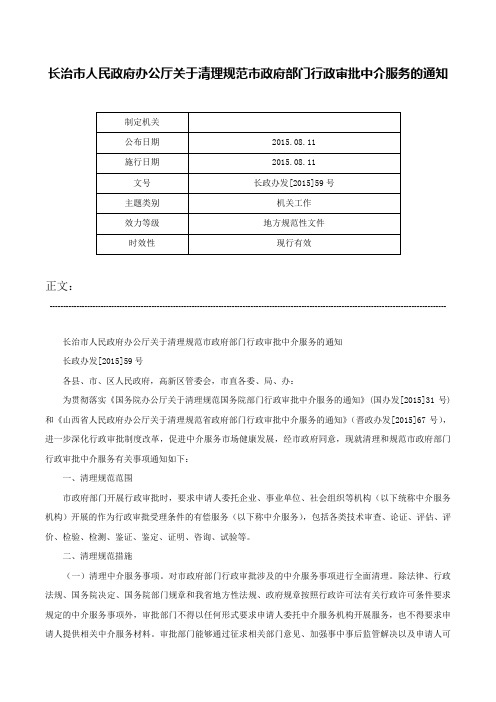 长治市人民政府办公厅关于清理规范市政府部门行政审批中介服务的通知-长政办发[2015]59号