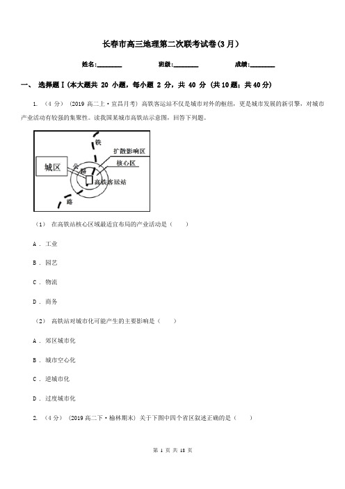 长春市高三地理第二次联考试卷(3月)