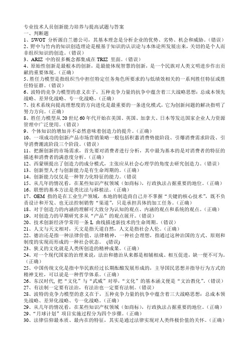 最新(90分以上)专业技术人员创新能力培养与提高试题与答案