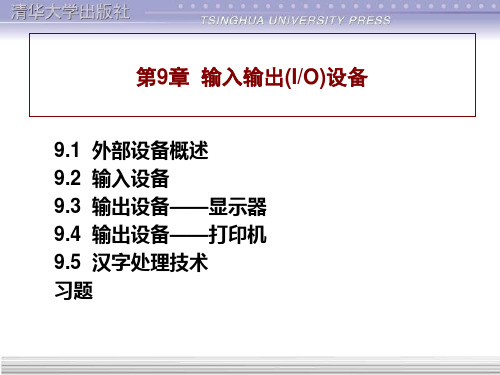 计算机组成与结构王爱英电子教案第9章