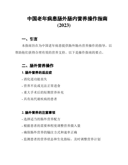 中国老年病患肠外肠内营养操作指南(2023)