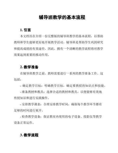 辅导班教学的基本流程