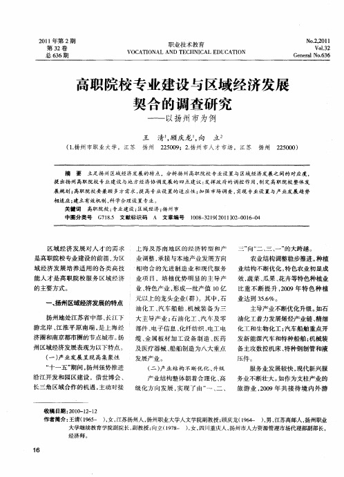 高职院校专业建设与区域经济发展契合的调查研究——以扬州市为例