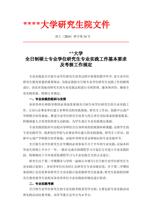 南京工业大学全日制硕士专业学位研究生专业实践工作基本要求及考核工作规定【模板】