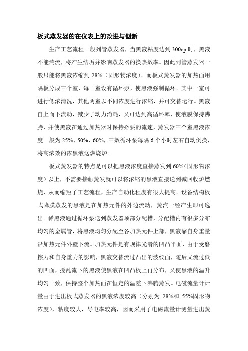 板式蒸发器的在仪表上的改进与创新