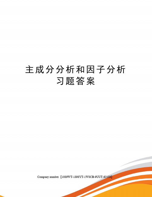 主成分分析和因子分析习题答案