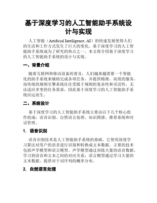 基于深度学习的人工智能助手系统设计与实现