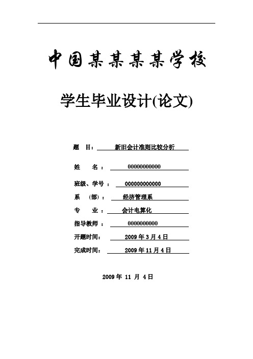 新旧会计准则比较分析_本科论文