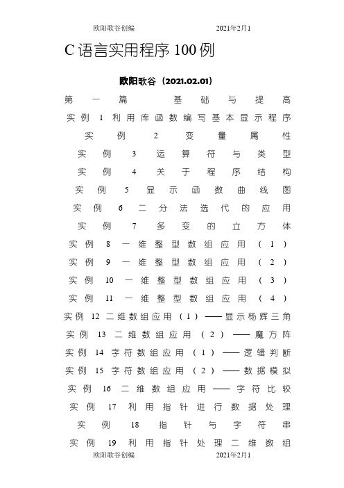 C语言实用程序设计100例流程图之欧阳歌谷创作