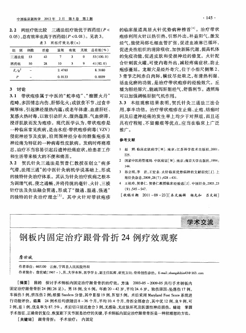 钢板内固定治疗跟骨骨折24例疗效观察