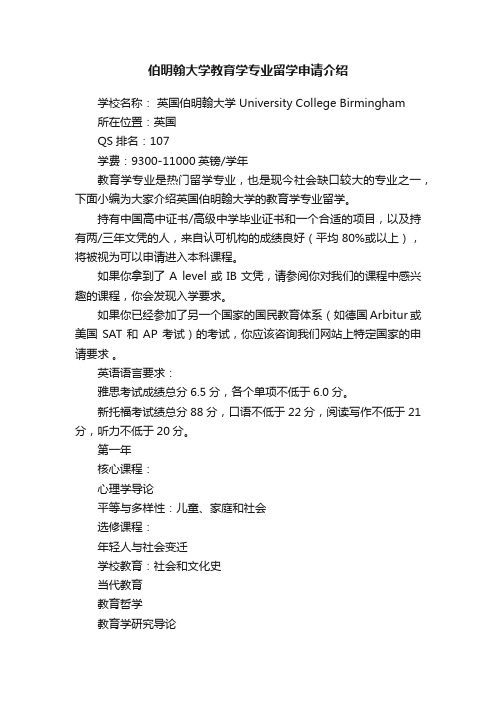 伯明翰大学教育学专业留学申请介绍