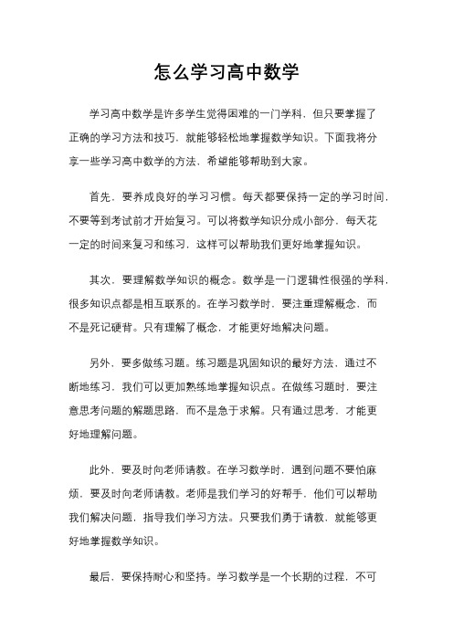 怎么学习高中数学