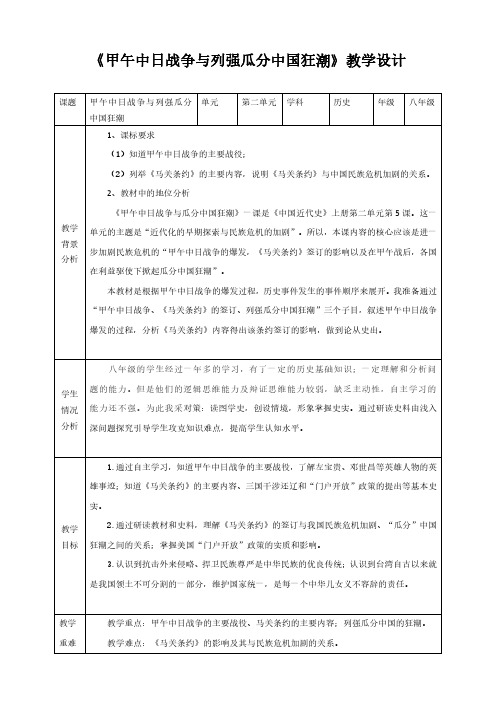 《甲午中日战争与列强瓜分中国狂潮》教学设计