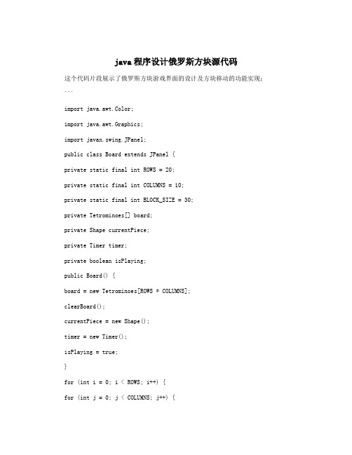 java程序设计俄罗斯方块源代码