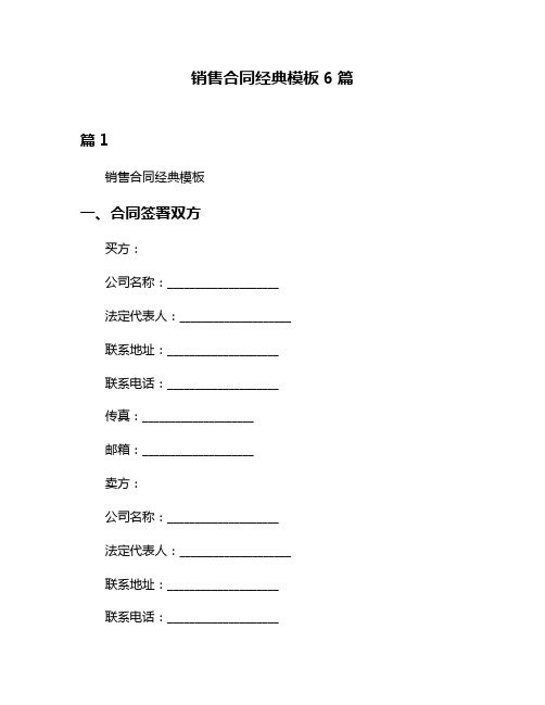 销售合同经典模板6篇