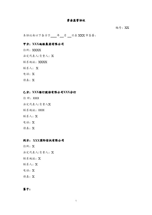 永续债信托计划资金监管协议模版