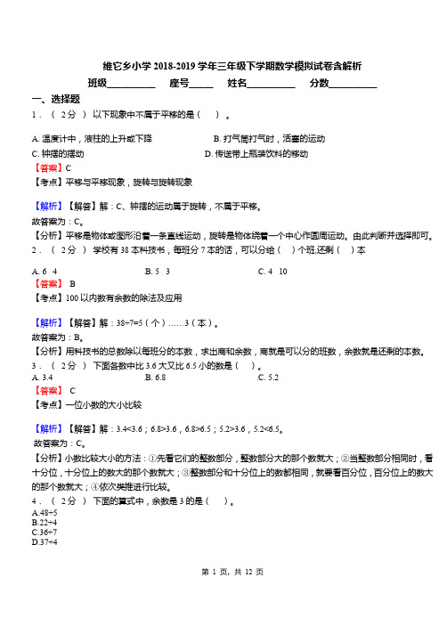 维它乡小学2018-2019学年三年级下学期数学模拟试卷含解析