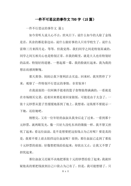 一件不可思议的事作文700字(15篇)