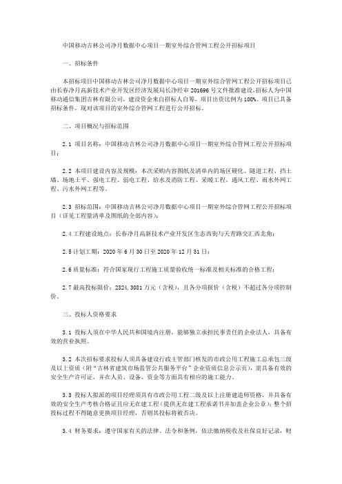 中国移动吉林公司净月数据中心项目一期室外综合管网工程公开招标项目