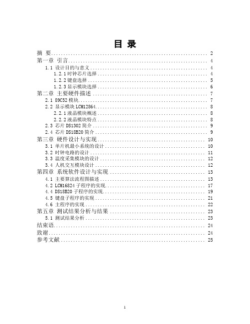 基于单片机的万年历设计