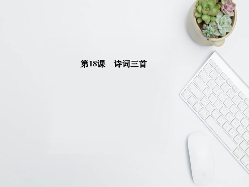 2019-2020学年度最新高中语文第18课诗词三首课件粤教版必修3