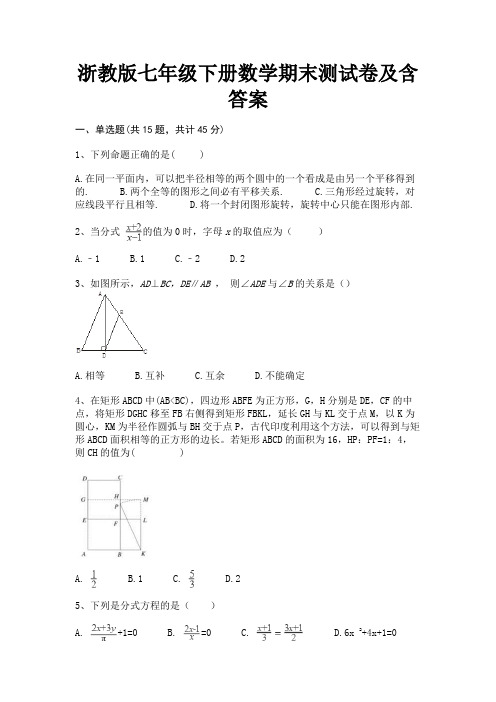 浙教版七年级下册数学期末测试卷及含答案