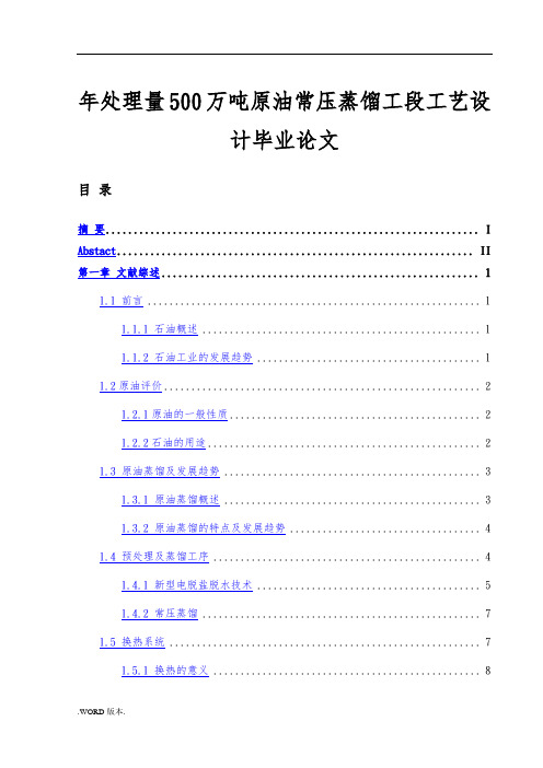 年处理量500万吨原油常压蒸馏工段工艺设计毕业论文
