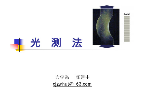 光测法1-概述及光学基础