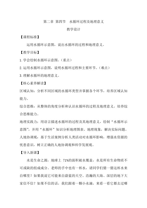 2022-2023学年中图版高中地理必修第一册教学设计：2-4 水循环过程及地理意义 (2)