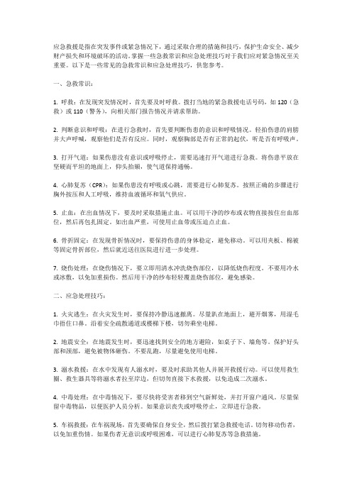 应急救援：急救常识和应急处理技巧