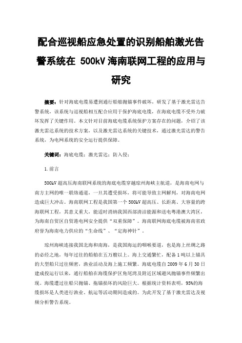 配合巡视船应急处置的识别船舶激光告警系统在500kV海南联网工程的应用与研究