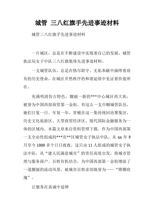 城管 三八红旗手先进事迹材料