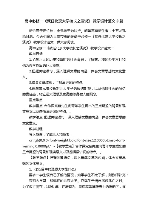 高中必修一《就任北京大学校长之演说》教学设计范文3篇