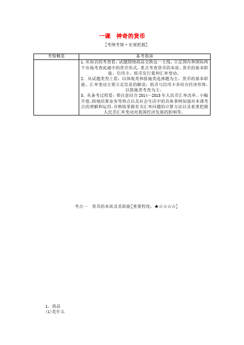 高考政治总复习第一课神奇的货币(含解析)新人教版必修1